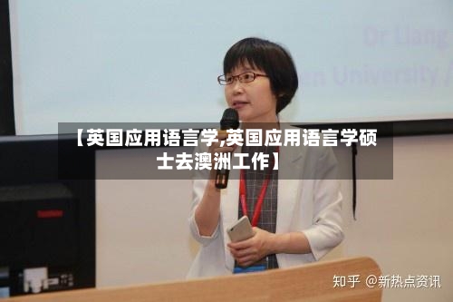 【英国应用语言学,英国应用语言学硕士去澳洲工作】-第2张图片