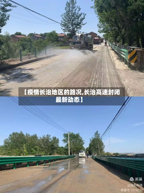 【疫情长治地区的路况,长治高速封闭最新动态】