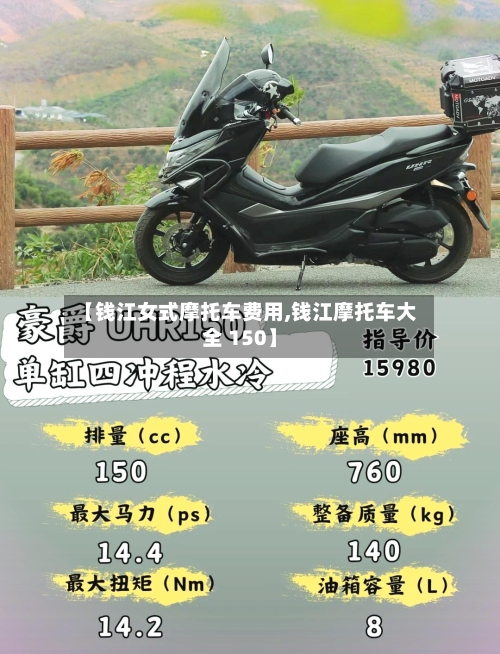 【钱江女式摩托车费用,钱江摩托车大全 150】-第3张图片