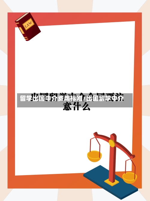 留学出国中介费用标准/出国留学中介一