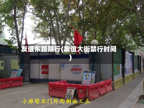 友谊东路限行(友谊大街禁行时间)