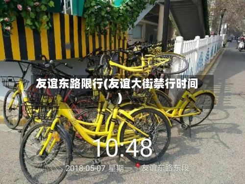 友谊东路限行(友谊大街禁行时间)-第2张图片
