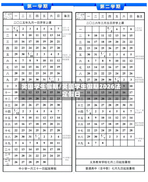 英国学生假期/英国学生假期2026法定假日-第2张图片