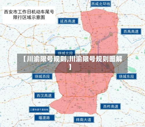 【川渝限号规则,川渝限号规则图解】