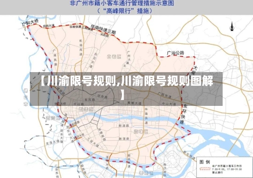 【川渝限号规则,川渝限号规则图解】-第2张图片