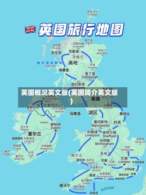 英国概况英文版(英国简介英文版)