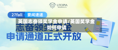 英国志奋领奖学金申请/英国奖学金如何申请
