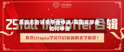 英国志奋领奖学金申请/英国奖学金如何申请-第2张图片