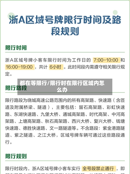 都在等限行/限行时在限行区域内怎么办