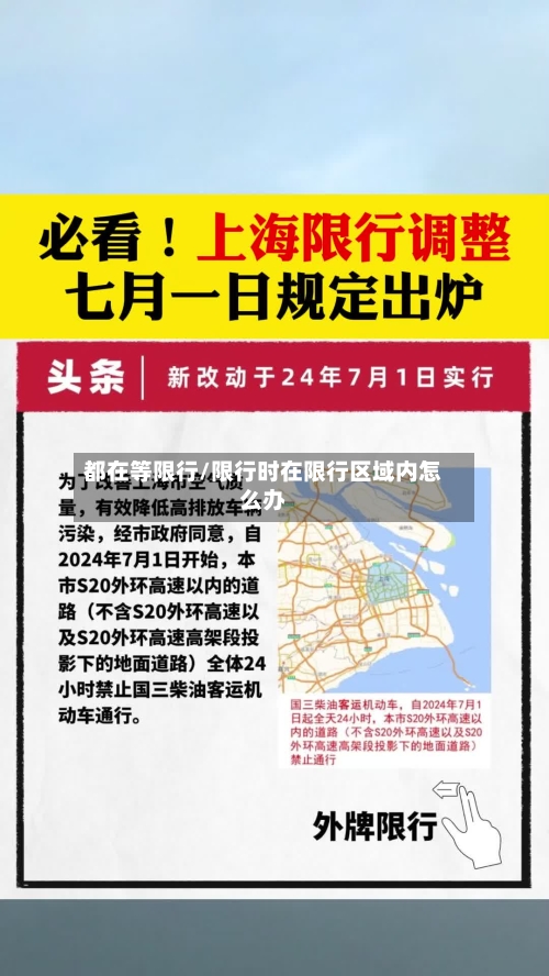 都在等限行/限行时在限行区域内怎么办-第3张图片