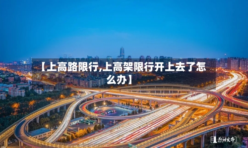【上高路限行,上高架限行开上去了怎么办】