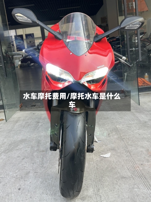 水车摩托费用/摩托水车是什么车