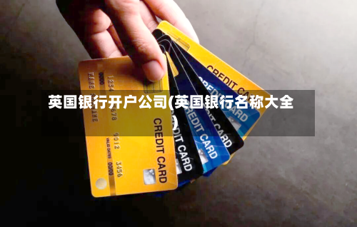 英国银行开户公司(英国银行名称大全)-第3张图片