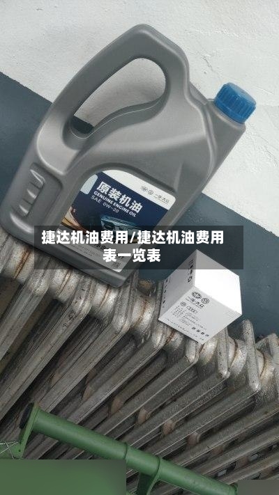 捷达机油费用/捷达机油费用表一览表