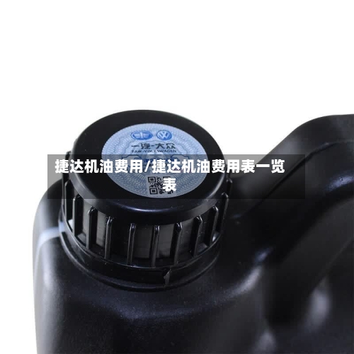 捷达机油费用/捷达机油费用表一览表-第2张图片