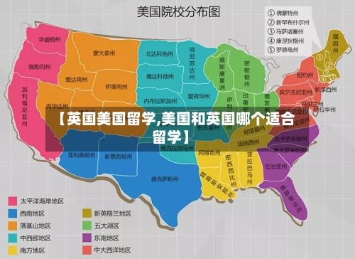 【英国美国留学,美国和英国哪个适合留学】