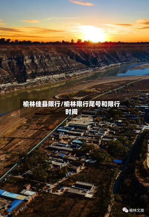 榆林佳县限行/榆林限行尾号和限行时间-第2张图片