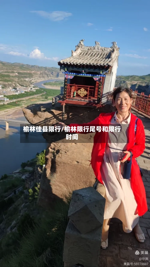 榆林佳县限行/榆林限行尾号和限行时间