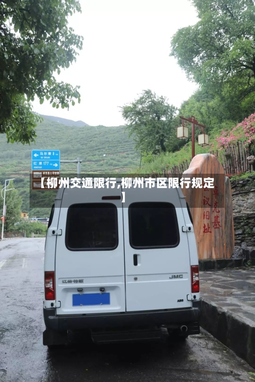 【柳州交通限行,柳州市区限行规定】