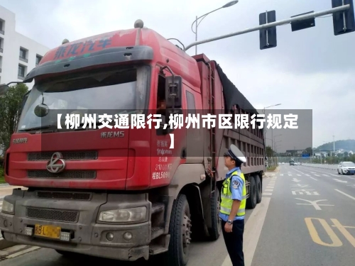 【柳州交通限行,柳州市区限行规定】-第2张图片
