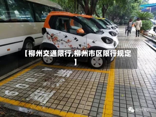 【柳州交通限行,柳州市区限行规定】-第3张图片