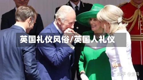 英国礼仪风俗/英国人礼仪-第2张图片
