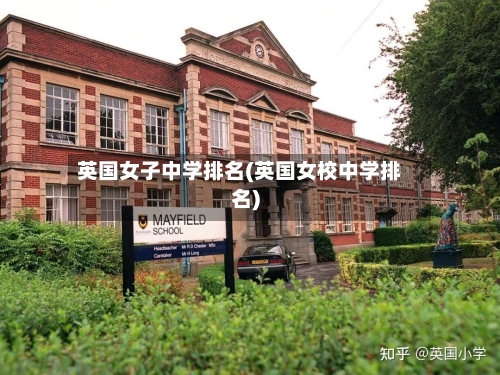英国女子中学排名(英国女校中学排名)-第3张图片