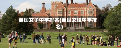 英国女子中学排名(英国女校中学排名)-第2张图片