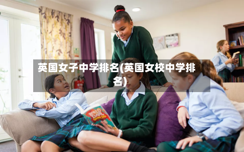 英国女子中学排名(英国女校中学排名)