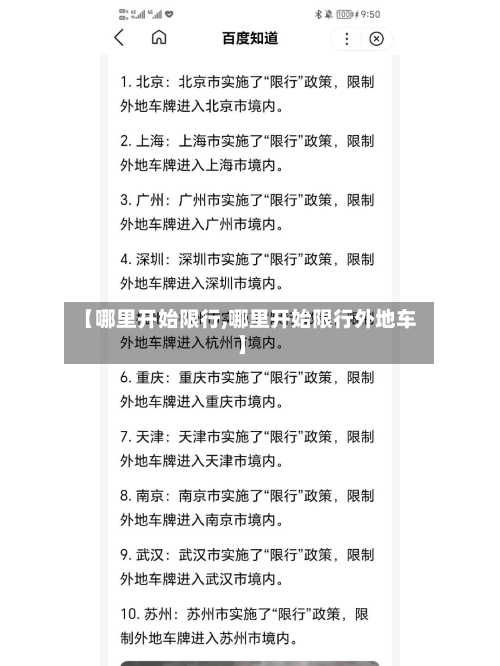 【哪里开始限行,哪里开始限行外地车】-第2张图片