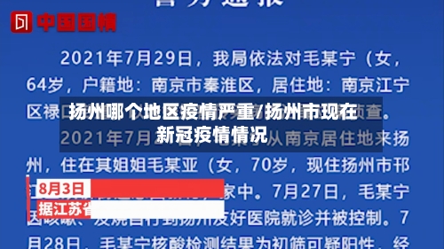 扬州哪个地区疫情严重/扬州市现在新冠疫情情况