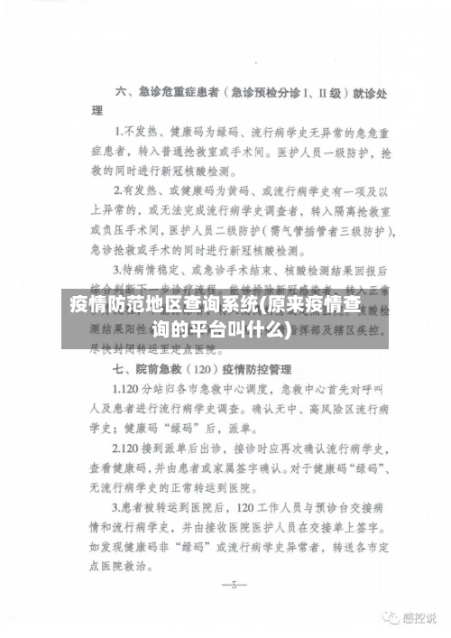 疫情防范地区查询系统(原来疫情查询的平台叫什么)