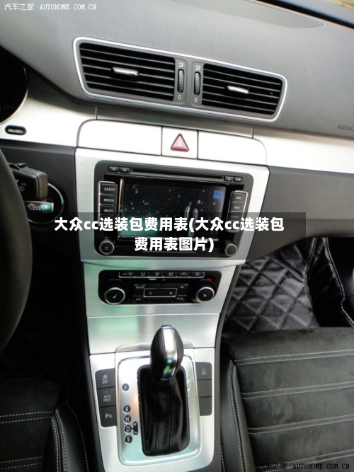 大众cc选装包费用表(大众cc选装包费用表图片)