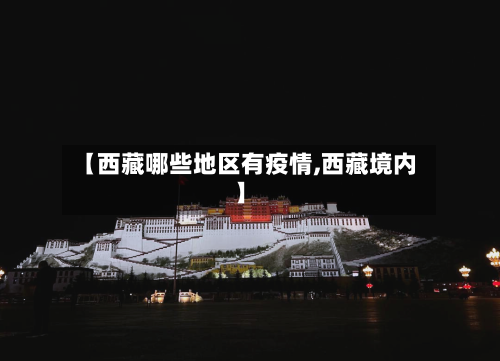 【西藏哪些地区有疫情,西藏境内】