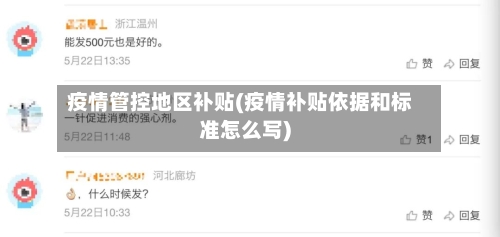 疫情管控地区补贴(疫情补贴依据和标准怎么写)