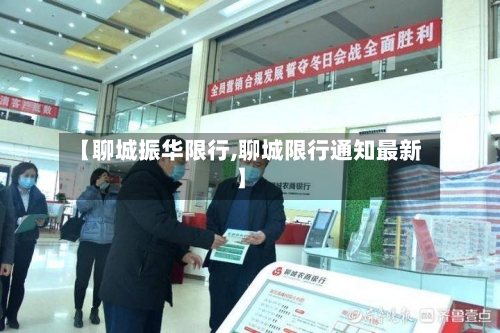 【聊城振华限行,聊城限行通知最新】