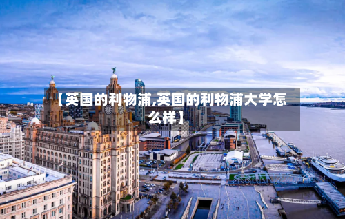 【英国的利物浦,英国的利物浦大学怎么样】-第3张图片