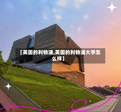 【英国的利物浦,英国的利物浦大学怎么样】