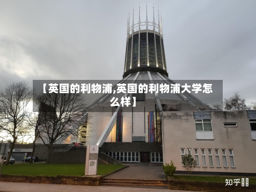 【英国的利物浦,英国的利物浦大学怎么样】-第2张图片