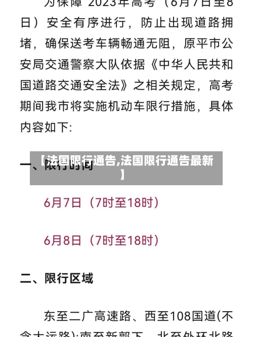 【法国限行通告,法国限行通告最新】-第2张图片
