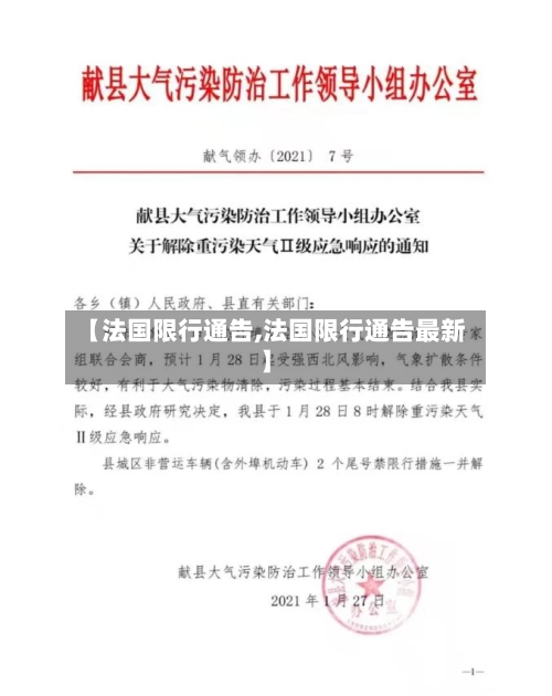 【法国限行通告,法国限行通告最新】
