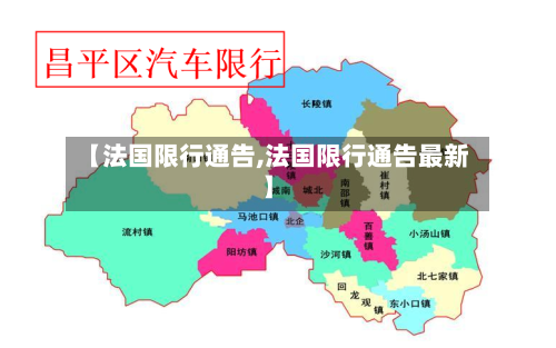 【法国限行通告,法国限行通告最新】-第3张图片