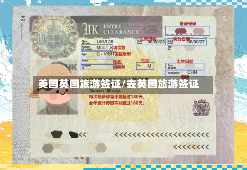 美国英国旅游签证/去英国旅游签证