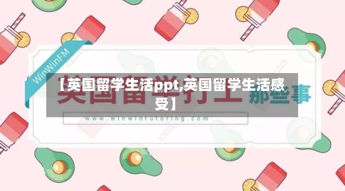 【英国留学生活ppt,英国留学生活感受】