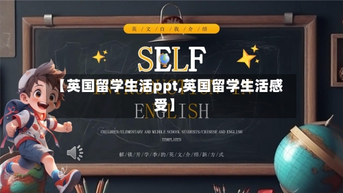 【英国留学生活ppt,英国留学生活感受】-第2张图片