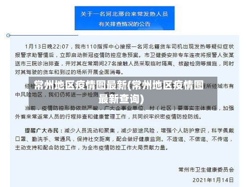 常州地区疫情图最新(常州地区疫情图最新查询)