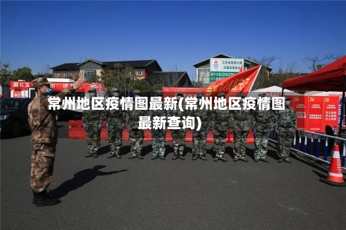 常州地区疫情图最新(常州地区疫情图最新查询)-第2张图片