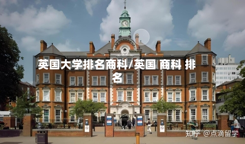 英国大学排名商科/英国 商科 排名-第2张图片