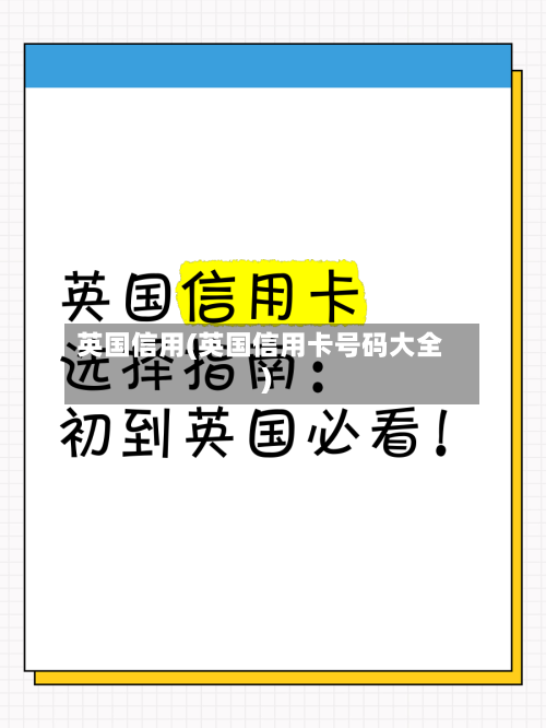 英国信用(英国信用卡号码大全)