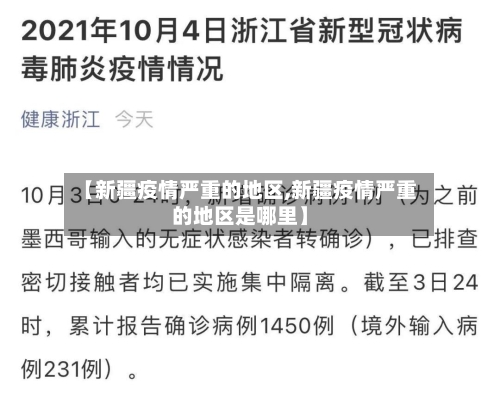 【新疆疫情严重的地区,新疆疫情严重的地区是哪里】-第2张图片